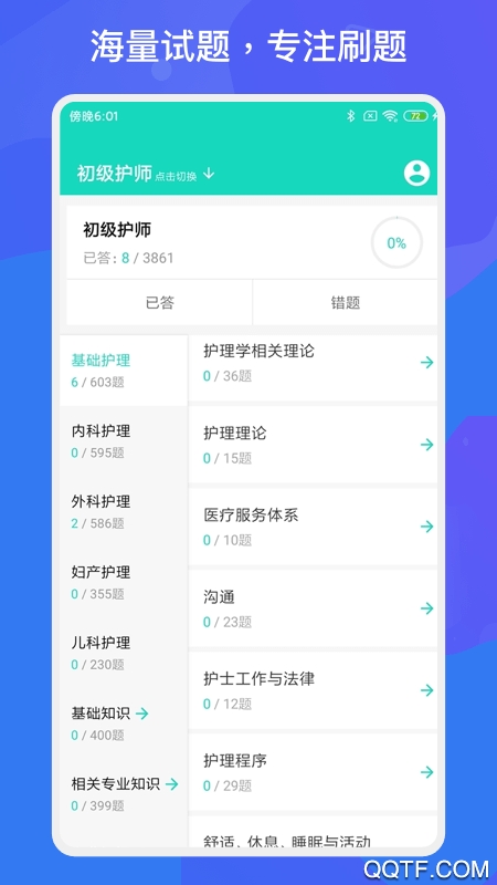 护师护士多练题库app安卓版