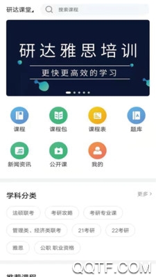 研达课堂app最新版