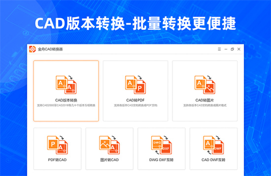金舟cad转换器免费版