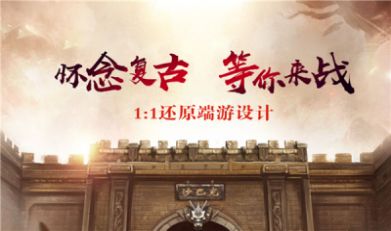 178魔龙复古手游下载正版