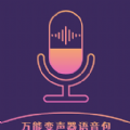 和平万能变声器语音包app最新版