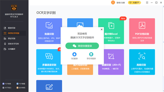 捷速ocr文字识别软件pc最新版