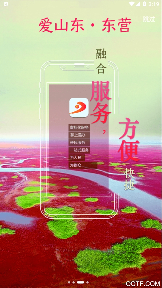 爱山东东营app最新版