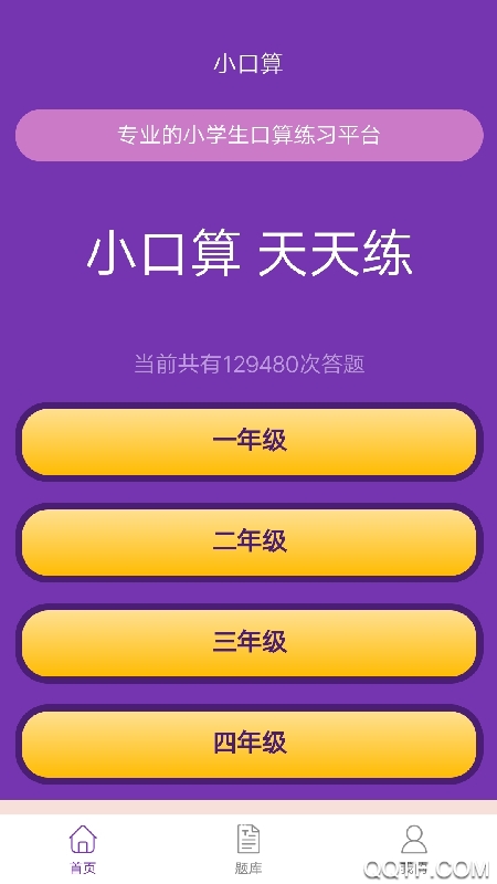 满分口算app最新版