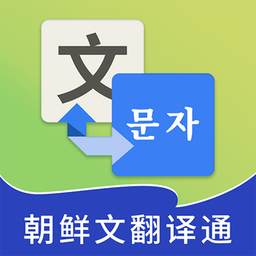 朝鲜文翻译通app安卓版