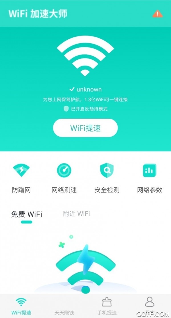 WiFi加速大师免费版