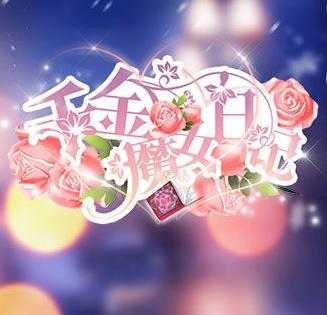 千金魔女日记无限鲜花版