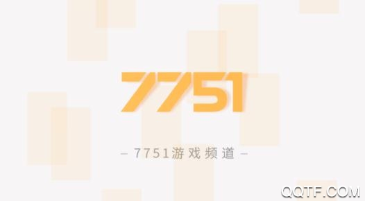 7751游戏频道最新版