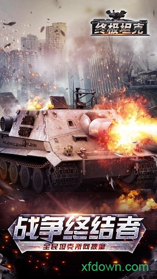 终极终极坦克手游最新版2024安卓版坦克手游