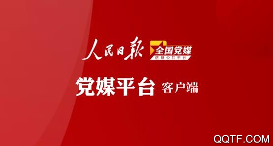 全国党媒信息公共平台手机客户端