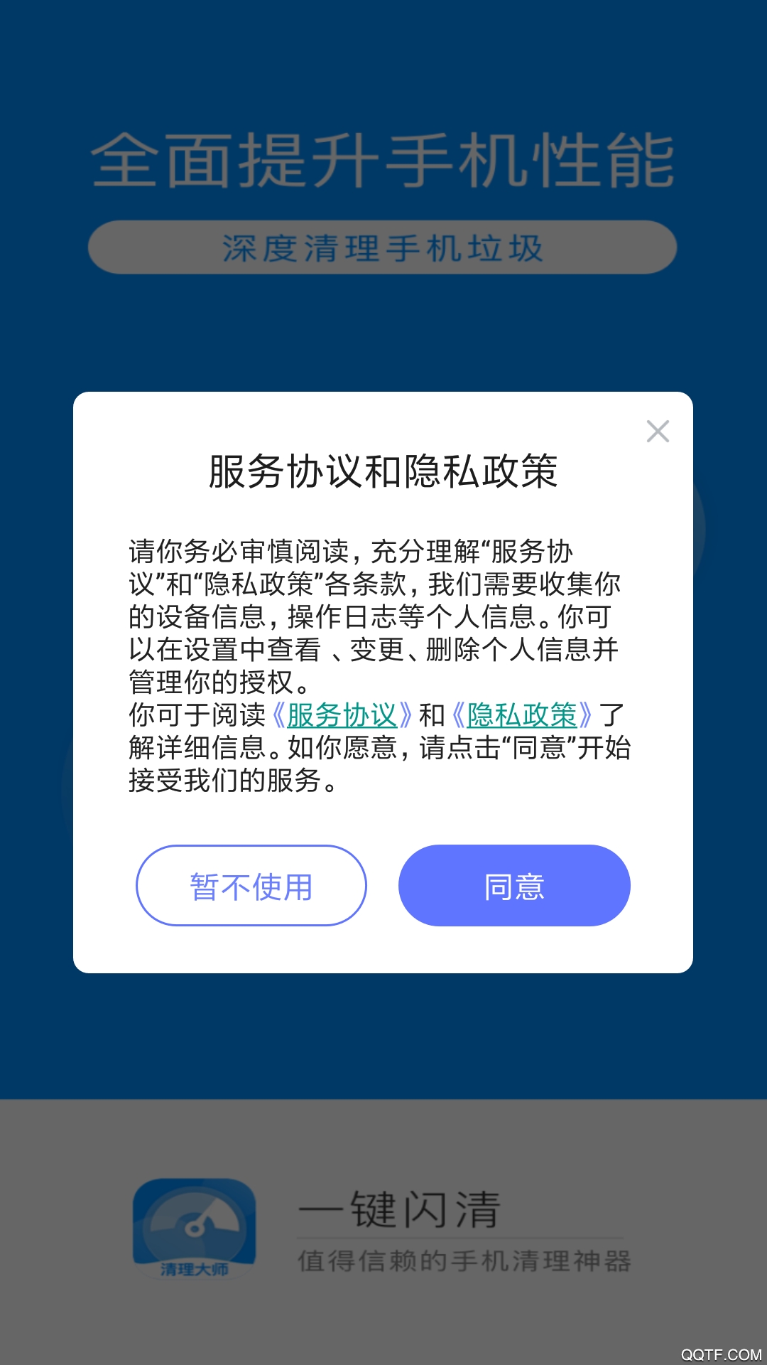 一键闪清app最新版