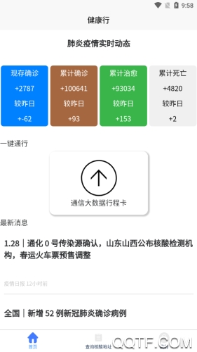 健康行app(通信大数据行程卡)