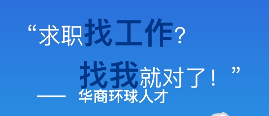 华商环球人才app