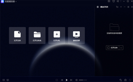 恒星播放器电脑最新版