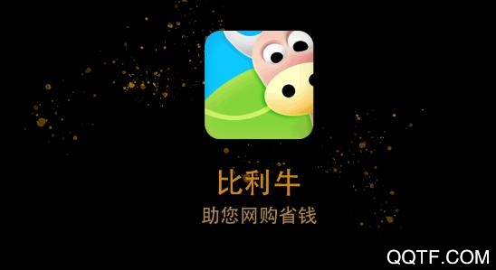 比利牛省钱购物app最新版