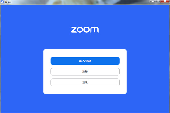 zoom视频会议软件免费版