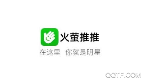 火萤推推app最新版