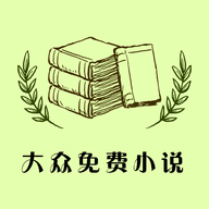 大众免费小说app最新版