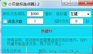 小贝鼠标连点器