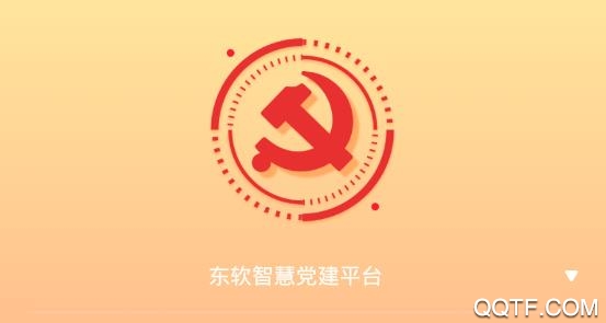 东软党建云app最新版