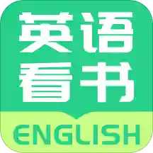 英语看书app安卓版