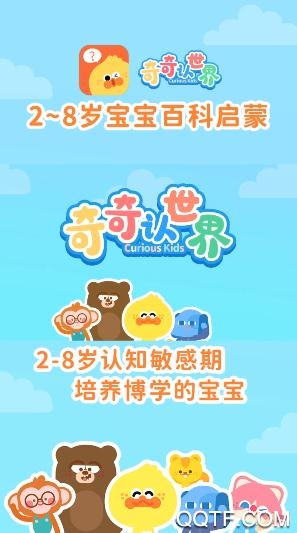 奇奇认世界app最新版