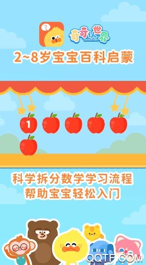 奇奇认世界app最新版