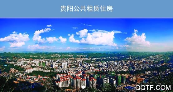 贵阳市住房保障app官方版