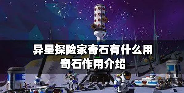 异星探险家奇石有什么用 异星探险家奇石作用介绍