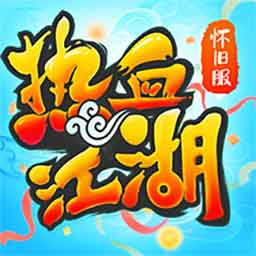 热血江湖app最新版