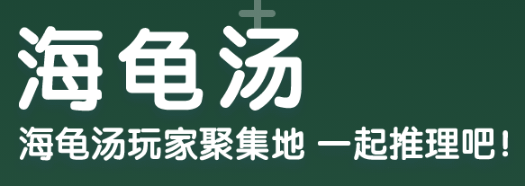 海龟汤app怎么当房主 房主的作用是什么