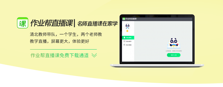 作业帮直播课学生端