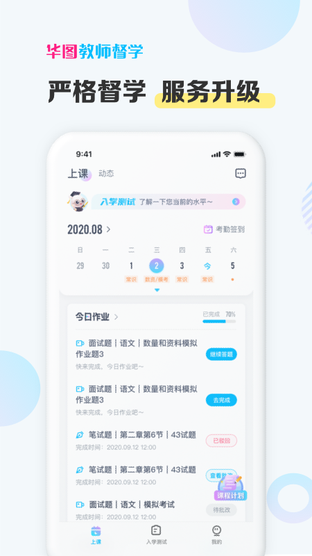 华图教师督学app手机版