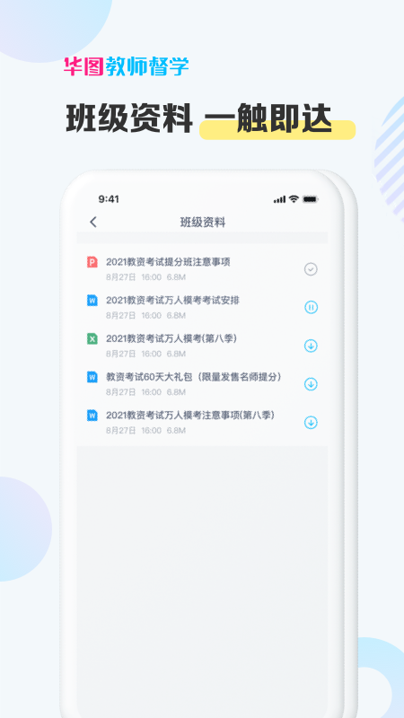 华图教师督学app手机版