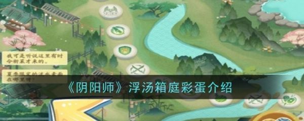 阴阳师浮汤箱庭彩蛋是什么 阴阳师浮汤箱庭彩蛋介绍