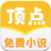 顶点免费小说app安卓版