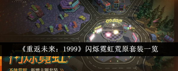 重返未来1999闪烁霓虹荒原套装怎么样 重返未来1999闪烁霓虹荒原套装一览