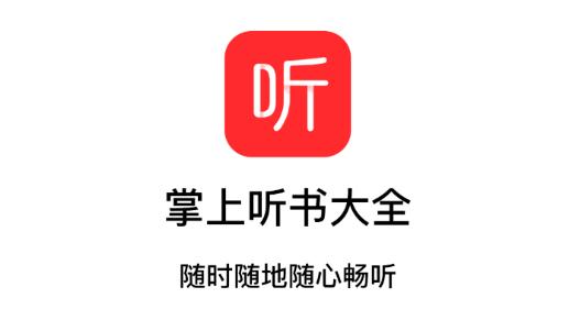 掌上听书大全app最新版