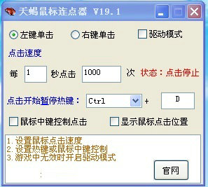 天蝎鼠标连点器