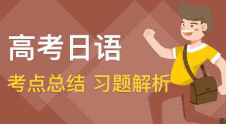 高考日语学习app最新版