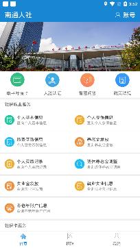 南通人社网上办事大厅app官方版