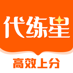 代练星高效上分app最新版