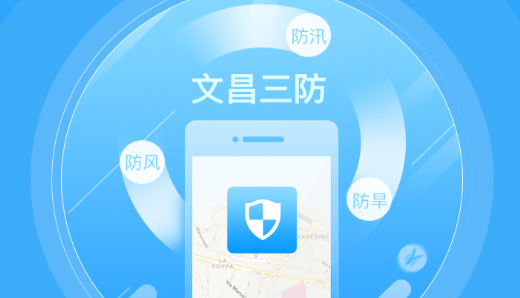 文昌三防app最新版