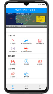 文昌三防app最新版