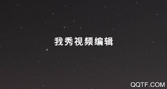 我秀视频编辑app免费版