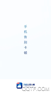 万能清理大师手机客户端