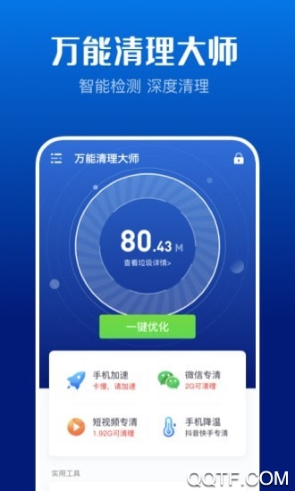 万能清理大师手机客户端