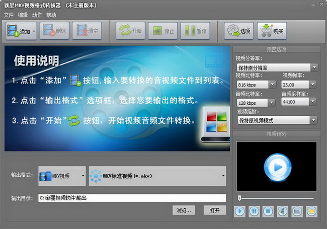 新星mkv视频格式转换器