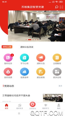 苏粮党建app最新版