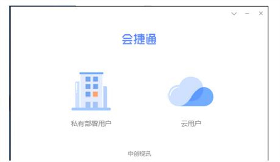 会捷通pc最新版